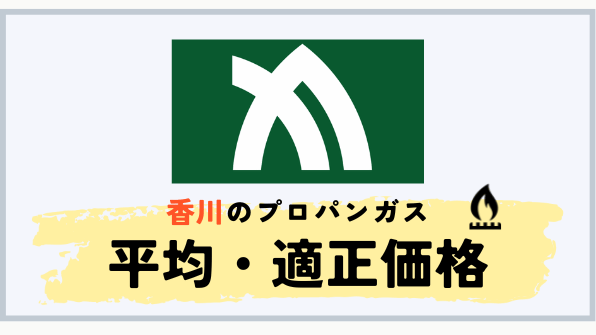 香川県のプロパンガス平均料金