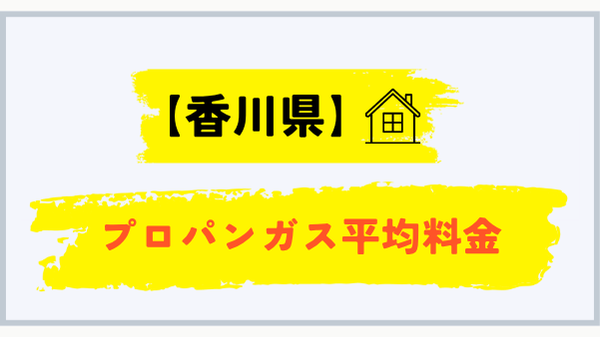 香川県のプロパンガス平均料金
