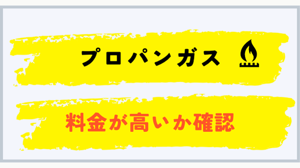 プロパンガス料金が高いか確認する方法