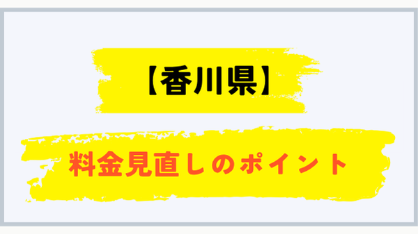 香川県で料金を見直すポイント