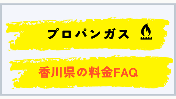 香川県のプロパンガス料金FAQ