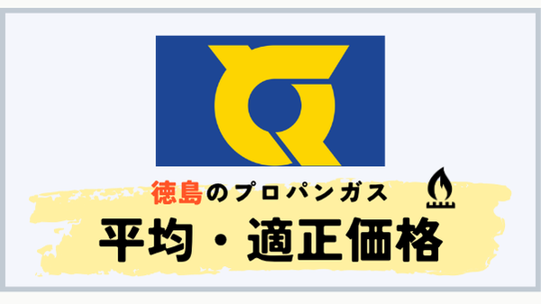 徳島県のプロパンガス平均料金
