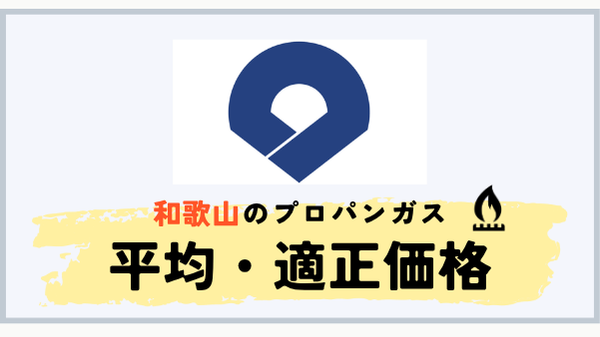 和歌山県のプロパンガス平均料金