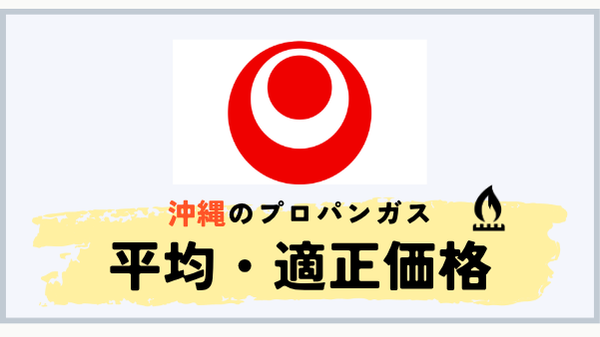 沖縄県のプロパンガス平均料金