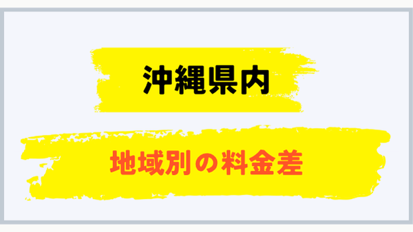 沖縄県内のプロパンガス料金差