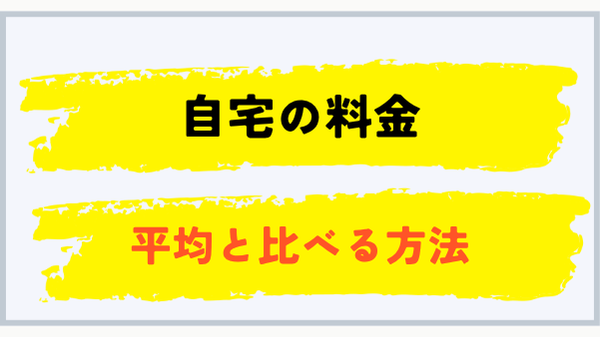 自宅のプロパンガス料金を沖縄平均と比べる方法