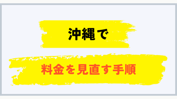 沖縄でプロパンガス料金を見直す手順
