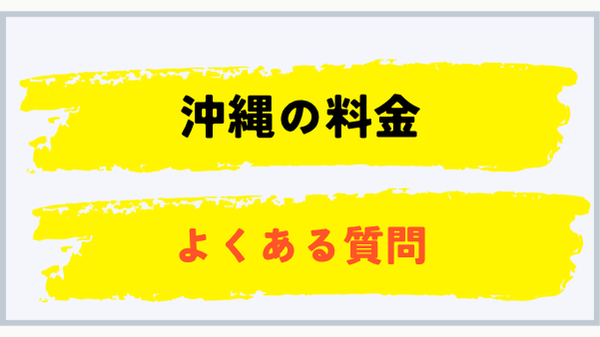 沖縄のプロパンガス平均料金に関するよくある質問