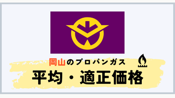 岡山県のプロパンガス平均料金