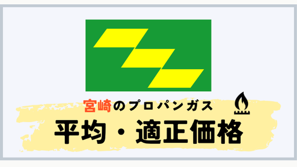 宮崎県のプロパンガス平均料金