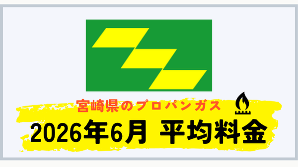 宮崎県の2026年6月プロパンガス平均料金