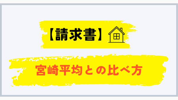 自宅のプロパンガス代を宮崎平均と比べる方法