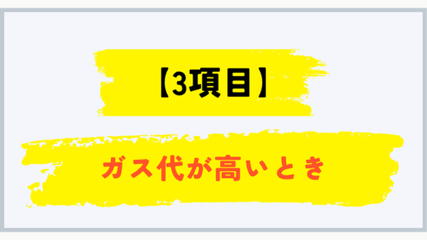 宮崎県でガス代が高いときの3つの確認項目