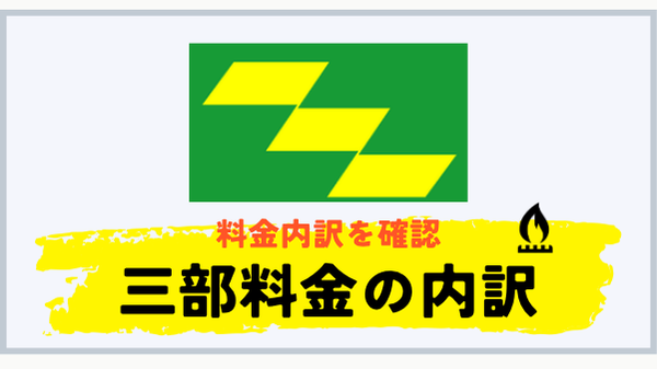 プロパンガスの三部料金の内訳