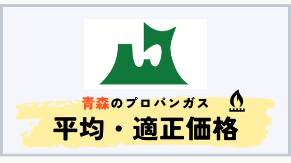 青森県のプロパンガス平均料金と適正価格