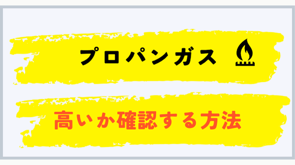 プロパンガス料金が高いか確認する方法