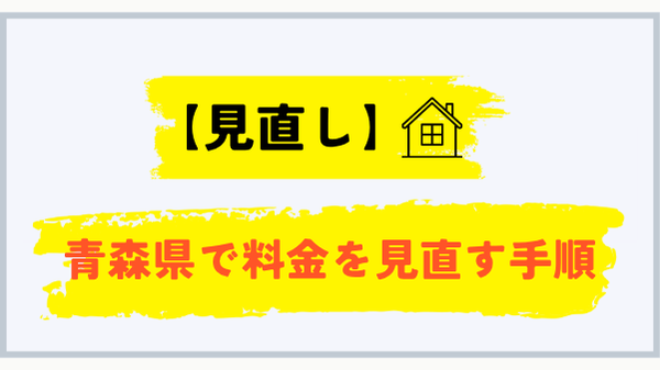 青森県でプロパンガス料金を見直す手順