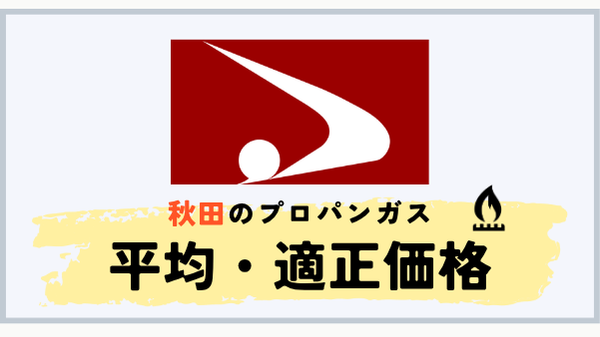 秋田県のプロパンガス平均料金と適正価格