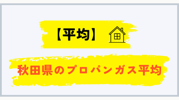 秋田県のプロパンガス平均料金