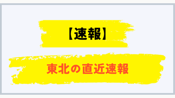 東北のプロパンガス直近速報