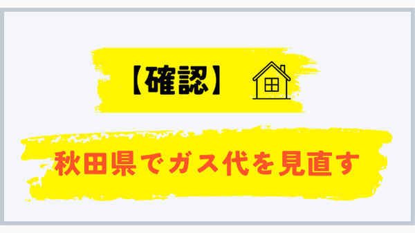 秋田県でガス代を見直す確認手順
