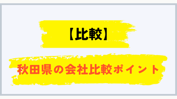 秋田県でプロパンガス会社を比較するポイント