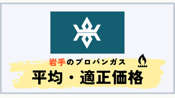 岩手県のプロパンガス平均料金と適正価格