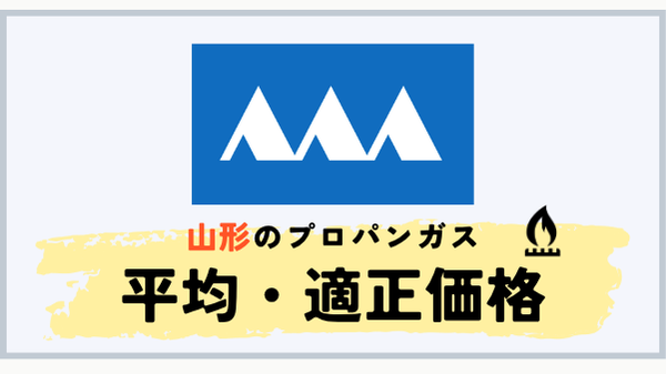 山形県のプロパンガス平均料金と適正価格