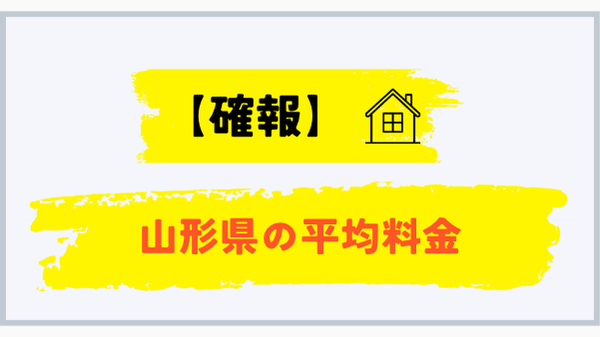 山形県のプロパンガス平均料金