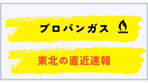 東北のプロパンガス直近速報
