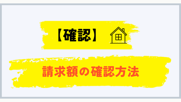 山形県でプロパンガス請求額を確認する方法