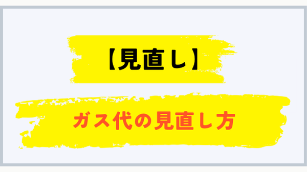 山形県でプロパンガス料金を見直す方法