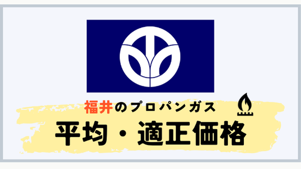 福井県のプロパンガス平均料金と適正価格