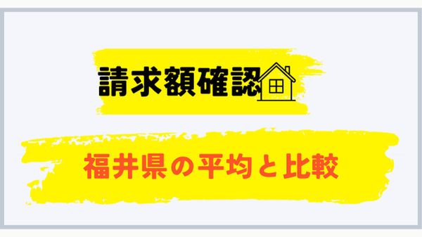福井県でプロパンガス請求額を確認する方法