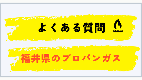 福井県のプロパンガス料金に関するよくある質問