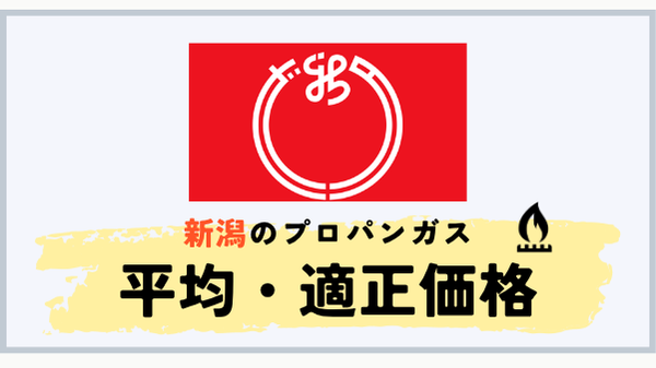 新潟県のプロパンガス平均料金