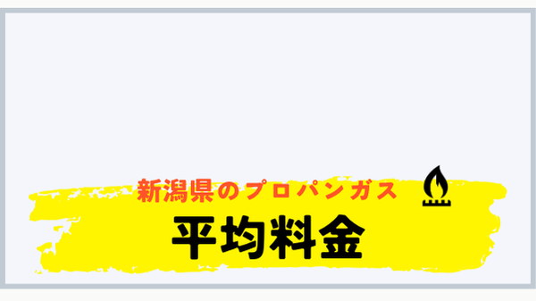 新潟県のプロパンガス平均料金