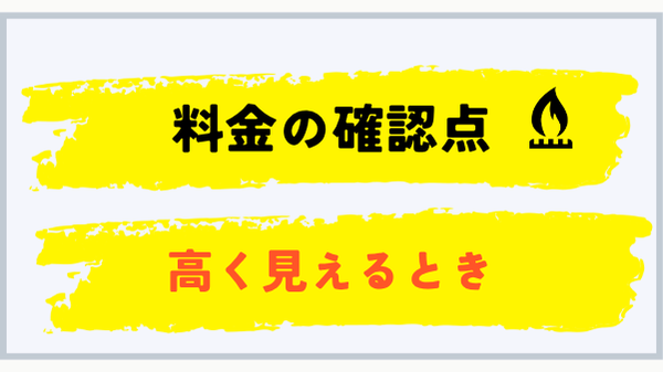 プロパンガス料金が高く見えるときの確認点