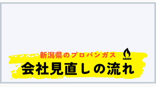 新潟県でプロパンガス会社を見直す流れ
