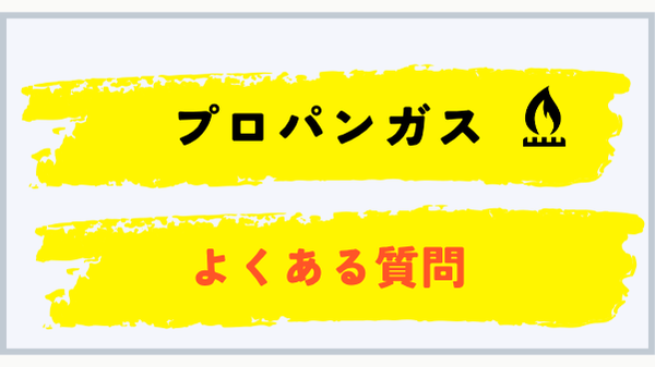 新潟県のプロパンガス料金に関するよくある質問