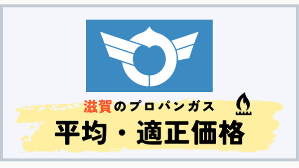 滋賀県のプロパンガス平均料金