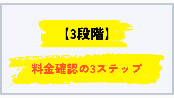 滋賀県でプロパンガス料金を確認する3ステップ