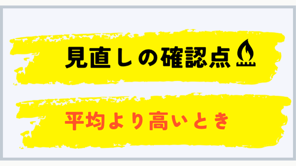 滋賀県平均より高いときの見直し確認点