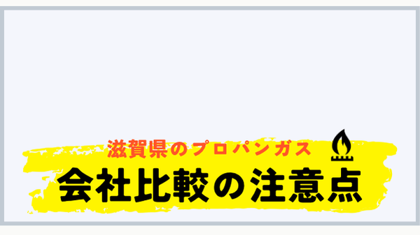 滋賀県でプロパンガス会社を比較する注意点