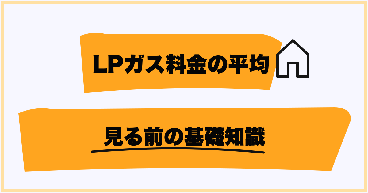 プロパンガス料金の平均を見る前に知っておきたいポイント