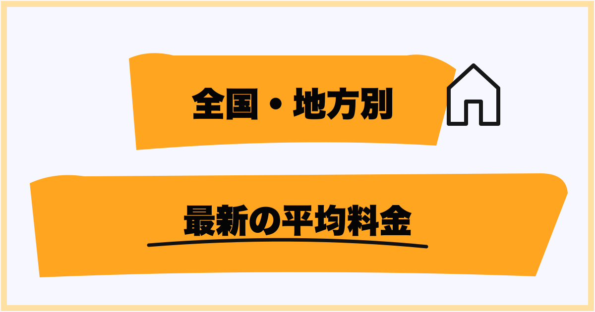 全国・地方別のプロパンガス平均料金【最新速報】