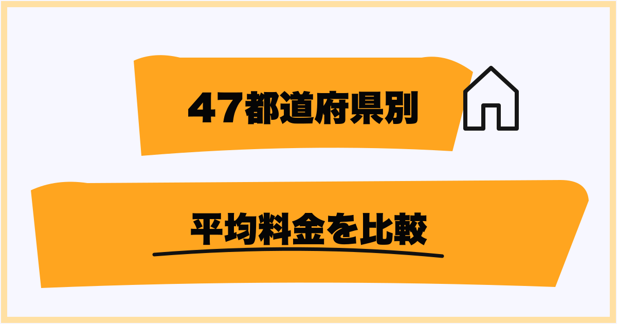 47都道府県別のプロパンガス平均料金【最新確報】