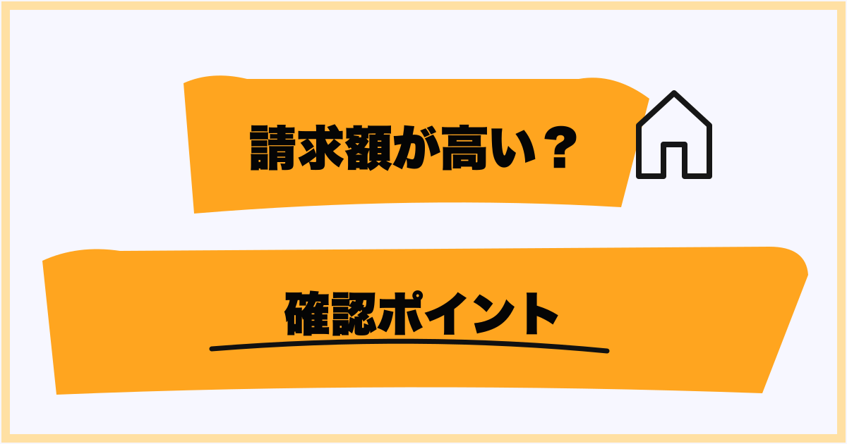 平均料金より高いと感じたときの確認ポイント
