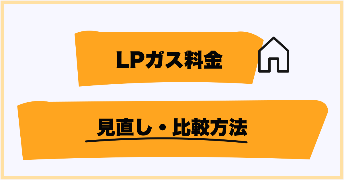料金を見直す方法と比較サービス