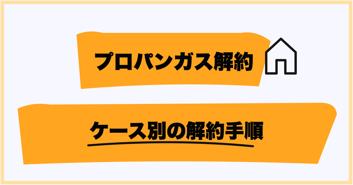 ケース別の解約手順